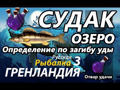 Видео: Судак Озеро / отвар удачи РР3 [Русская Рыбалка 3,9 Гренландия]