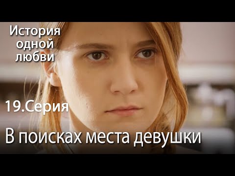 Видео: В поисках места девушки- История одной любви - 19