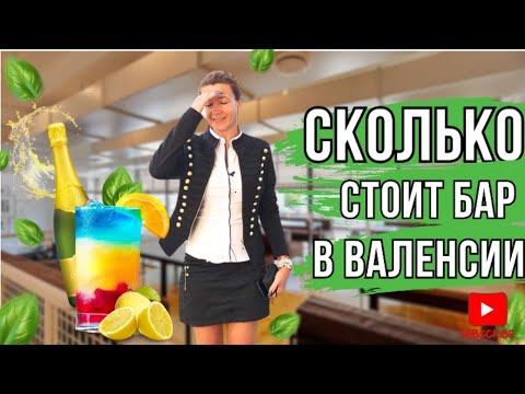 Видео: 342. СКОЛЬКО СТОИТ БАР- РЕСТОРАН В ВАЛЕНСИИ?!  🍷🥂🍸🍹🧉🍾