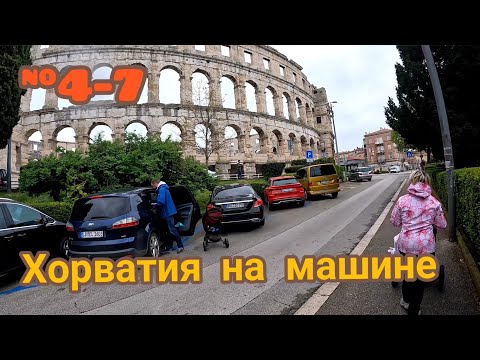 Видео: Хорватия город Пула, ливень и старый город...восстанавливаюсь