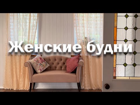 Видео: Комната преображается // как все успеть? // весенний сад в деревне