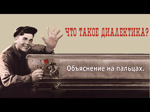 Видео: Что такое диалектика
