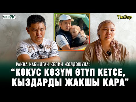 Видео: Ракка кабылган келин: “Кыздарымдын энесиз чоңоюшун каалабайм”