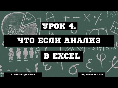 Видео: Excel Что если анализ.#excel #excelанализ