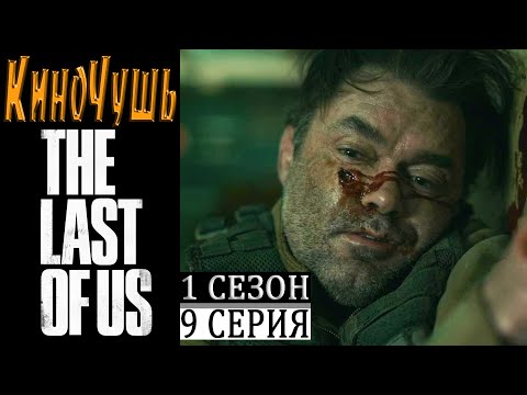 Видео: Кино Чушь / The Last of Us / Одни из Нас 1 Сезон 9 Серия