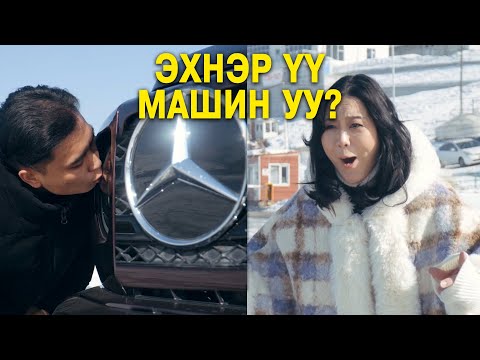 Видео: Эхнэр үү? Машин уу?