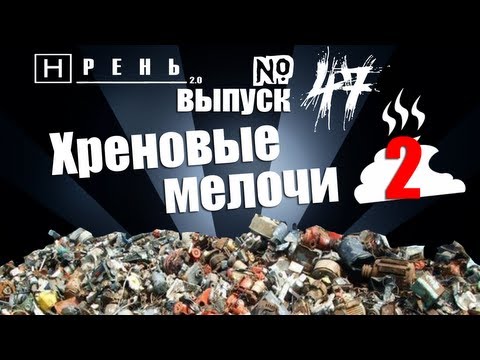 Видео: Хрень 2.0 - Хреновые мелочи 2