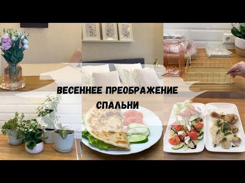 Видео: УЮТНЫЕ ПОКУПКИ ДЛЯ ДОМА WILDBERIES, ЯНДЕКС МАРКЕТ/💐ВЕСЕННЯЯ УБОРКА И ПРЕОБРАЖЕНИЕ СПАЛЬНИ