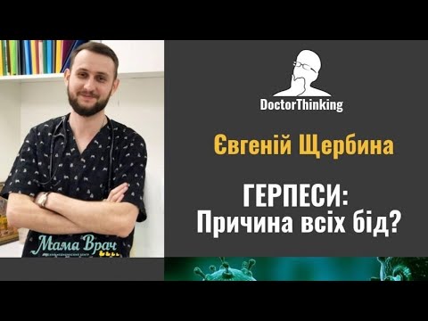 Видео: Герпеси: Причина всіх бід?