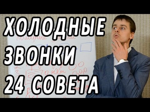 Видео: Холодные звонки. 24 совета по холодным звонкам (часть 1). Тренинг по активным продажам