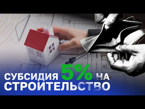 Видео: Льготный кредит на строительство дома под 5% / Как получить льготный кредит на строительство дома