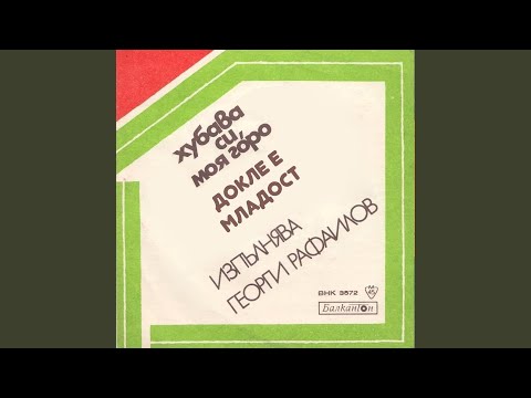 Видео: Докле е младост