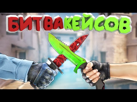 Видео: БИТВА КЕЙСОВ КСГО!!! КВАНТУМ VS KRATOS