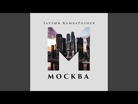 Видео: Москва