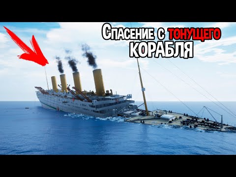 Видео: ГИГАНТСКИЙ КОРАБЛЬ ИДЕТ КО ДНУ ( Britannic: Patroness of the Mediterranean )