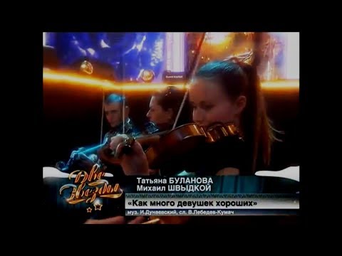 Видео: 02. Татьяна Буланова и Михаил Швыдкой - Как много девушек хороших (Две звезды, 2008)