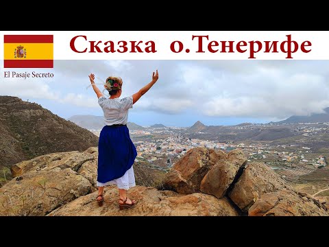 Видео: Где на Тенерифе рождается Сказка, поразившая нас?  |  El Pasaje Secreto, Tenerife, España - Spain