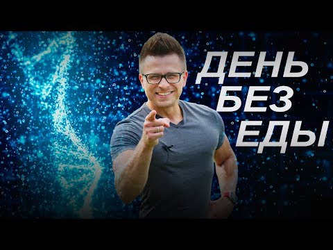 Видео: Целый день БЕЗ ЕДЫ - Ты не сможешь !