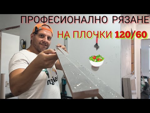 Видео: Подготовка и рязане за плочки 120 на 60  Как се прави прецизно Рязане и цепене