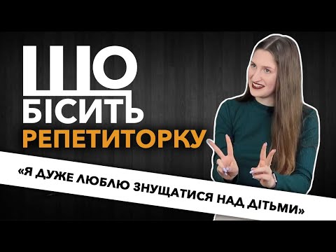 Видео: Що Бісить Репетиторку | Аріна Чернишова