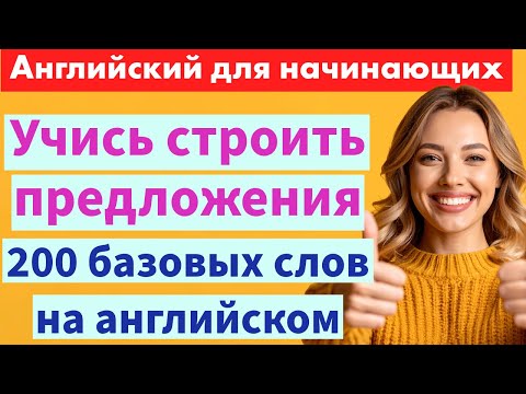 Видео: 200 английских слов для начинающих — Учись строить простые предложения