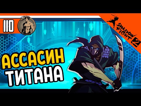 Видео: 🔥 ТЕЛОХРАНИТЕЛЬ ТИТАНА - АССАСИН 🔥 Shadow Fight 2 (Шадоу файт 2) Прохождение