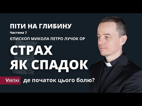 Видео: Страх як спадок. Де початок болю у житті людини? Піти на глибину. Ч.7. Єпископ Микола Петро Лучок ОР