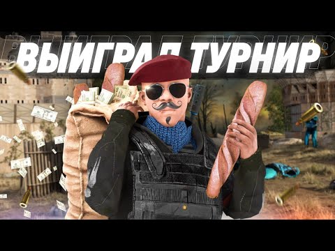 Видео: ВЫИГРАЛ ФРАНЦУЗСКИЙ ТУРНИР НА 10 000 РУБЛЕЙ В RUST/РАСТ