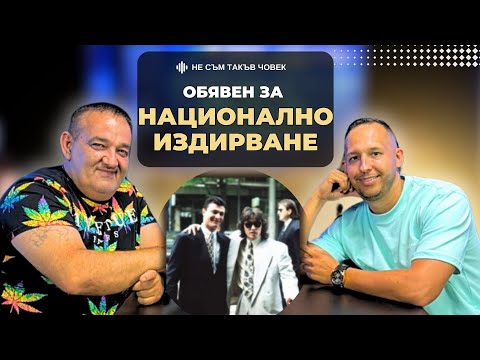 Видео: МУТРИ: Истината за ГЕОРГИ и ВАСИЛ ИЛИЕВИ | РАДО ШИШАРКАТА | НЕ СЪМ ТАКЪВ ЧОВЕК | ПОДКАСТ еп.45