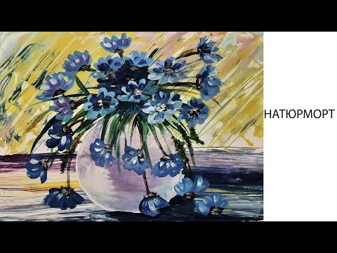 Видео: Как легко нарисовать цветы в вазе. Рисуем натюрморт. Правополушарное рисование. Полевые цветы гуашью
