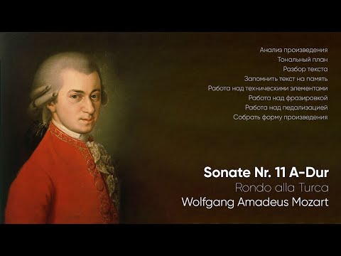 Видео: Rondo alla Turca | Моцарт | Детальный план работы над произведением🎹