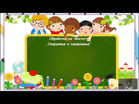 Видео: IV Одделение - Македонски јазик - Обработка на текст  ,,Скарување и симирување,,