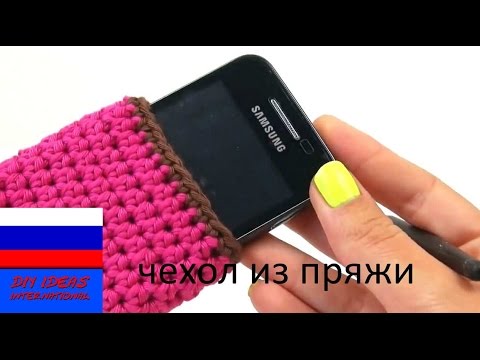 Видео: Чехол для смартфона из пряжи вяжем крючком