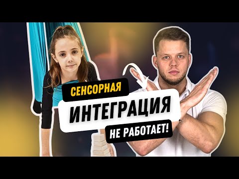 Видео: Вся правда о сенсорной интеграции \ sensory integration
