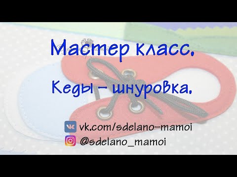 Видео: МК Самые легкие странички# Шнуровка