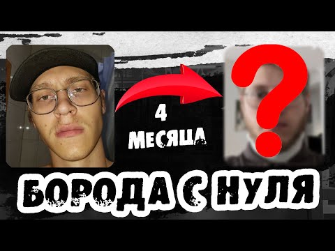 Видео: Как я запустил рост бороды за 4  месяца? Минокс До и После. Выпуск 37 / Андрей борода