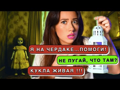 Видео: КУКЛА ОЖИЛА НОЧЬЮ - Страшные Истории Подписчиков 4 - Переписка #TED | Элли Ди Мистика