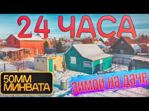 Видео: СПЕЦВЫПУСК. 24 ЧАСА НА ДАЧЕ ЗИМОЙ С УТЕПЛИТЕЛЕМ 50ММ! ЗАМЕРЗНЕМ ЛИ?!!! КОПТИМ МЯСО.