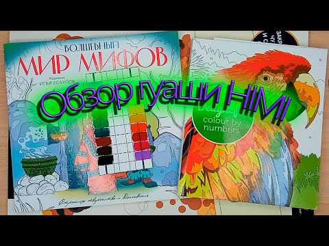 Видео: Обзор на арт материалы - гуашь от HIMI