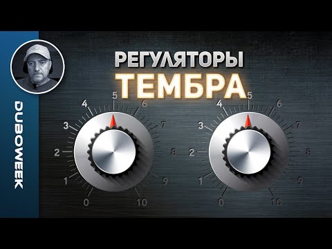 Видео: РЕГУЛЯТОРЫ ТЕМБРА - проклятие или благо