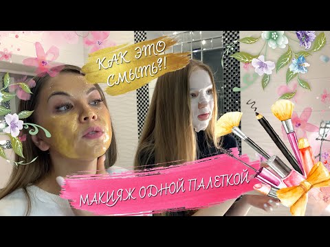 Видео: Макияж одной палеткой! Тест косметики "Fix Price" и "Магнит косметик"