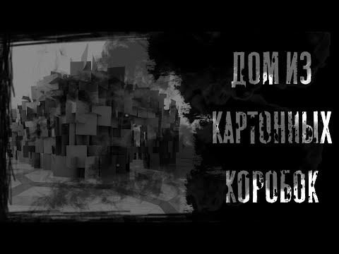 Видео: Дом из картонных коробок | Страшные истории на ночь | Horror Stories