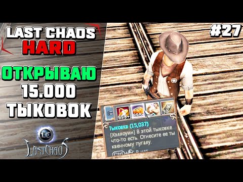 Видео: Last Chaos Hard. Дроп с 15 000 тыковок #27