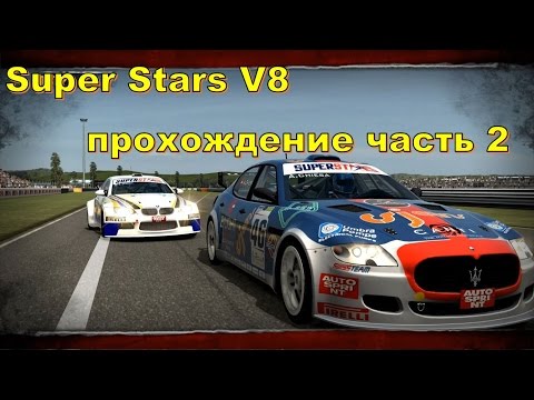 Видео: Бодаемся на трассе Андрия | Super star v8 next chellenge прохождение часть 2