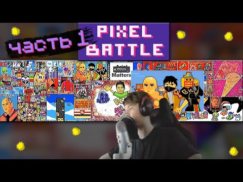 Видео: ФЫВФЫВ играет в пиксель батл (часть 1)