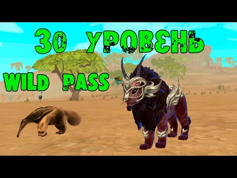 Видео: 30 уровень 10 сезона! WildCraft