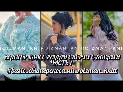 Видео: РЕГЛАН СВЕРХУ СПИЦАМИ С КОСАМИ НА РУКАВАХ💕 Подробный мастер класс. ЧАСТЬ 1. Вязаный свитер спицами