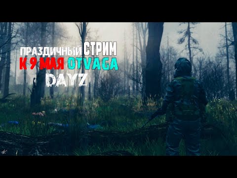 Видео: Dayz - Праздничный CТРИМ к 9 мая OTVAGA  #dayz #dayzpve #dayzpvp