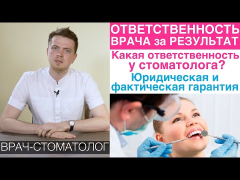 Видео: Ответственность стоматолога, гарантии в стоматологии. Юридическая, фактическая ответственность врача