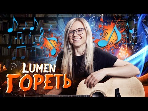 Видео: Как играть LUMEN - ГОРЕТЬ на гитаре БЕЗ БАРРЭ/разбор и аккорды, табы